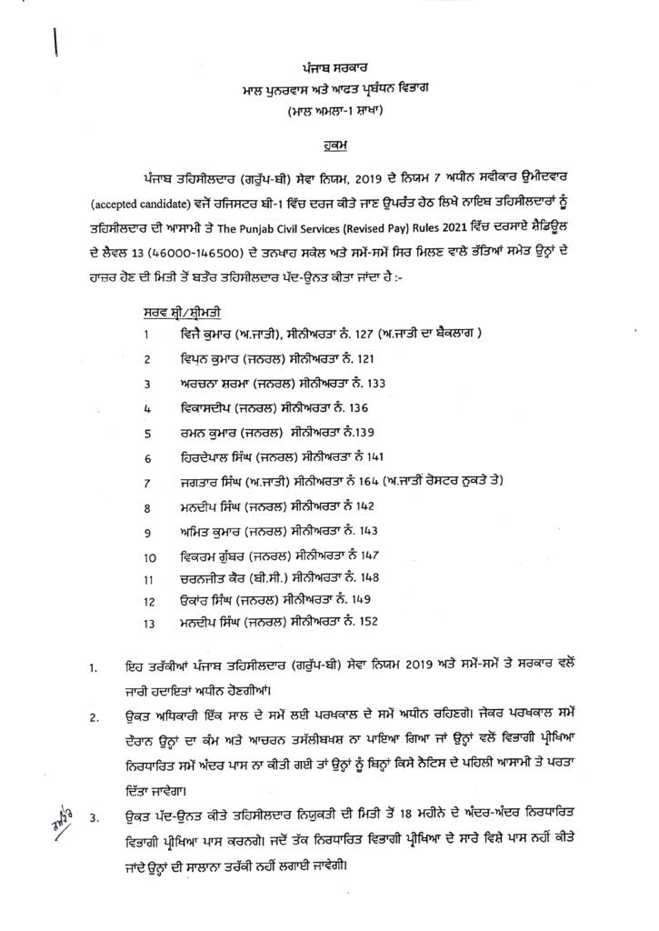 ਪੰਜਾਬ ਸਰਕਾਰ ਨੇ 13 ਨਾਇਬ ਤਹਿਸੀਲਦਾਰਾਂ ਨੂੰ ਬਣਾਇਆ ਤਹਿਸੀਲਦਾਰ