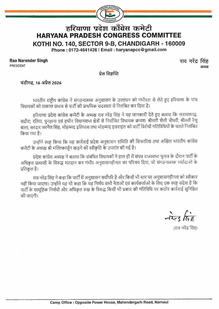 ਹਰਿਆਣਾ ਕਾਂਗਰਸ ਨੇ ਵਿਧਾਇਕਾਂ ਨੂੰ ਕੀਤਾ ਪਾਰਟੀ ਦੀ ਮੁੱਢਲੀ ਮੈਂਬਰਸਿ਼ਪ ਤੋਂ ਮੁਅੱਤਲ